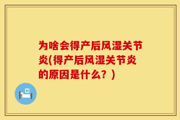 为啥会得产后风湿关节炎(得产后风湿关节炎的原因是什么？)