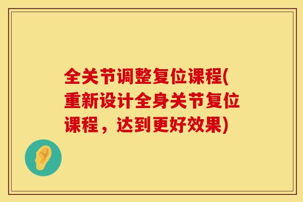 全关节调整复位课程(重新设计全身关节复位课程，达到更好效果)