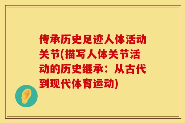 传承历史足迹人体活动关节(描写人体关节活动的历史继承：从古代到现代体育运动)