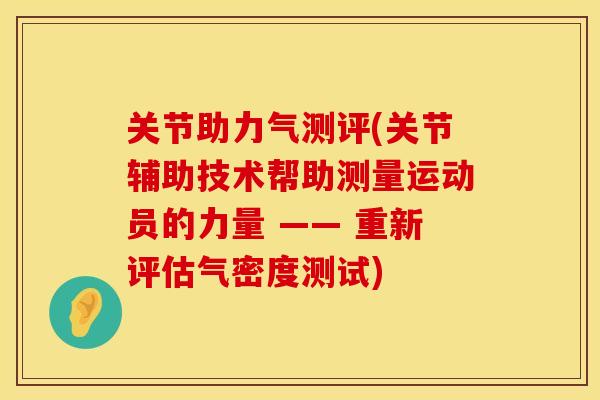 关节助力气测评(关节辅助技术帮助测量运动员的力量 —— 重新评估气密度测试)