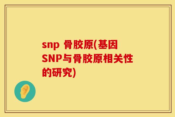 snp 骨胶原(基因SNP与骨胶原相关性的研究)