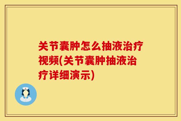 关节囊肿怎么抽液治疗视频(关节囊肿抽液治疗详细演示)