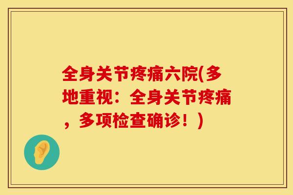 全身关节疼痛六院(多地重视：全身关节疼痛，多项检查确诊！)