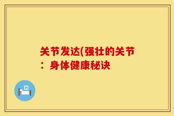 关节发达(强壮的关节：身体健康秘诀