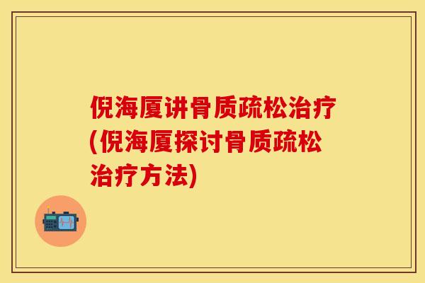 倪海厦讲骨质疏松治疗(倪海厦探讨骨质疏松治疗方法)