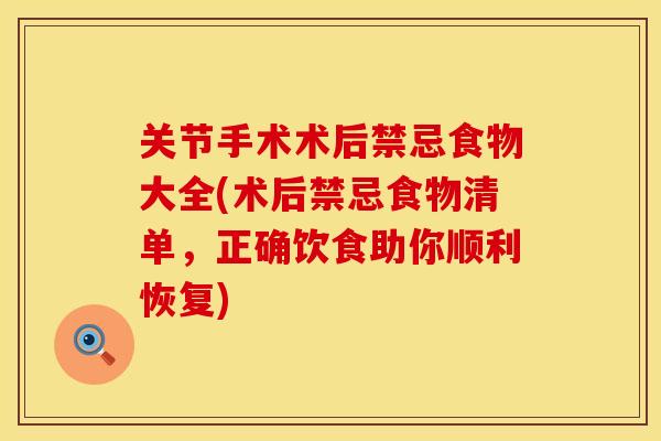 关节手术术后禁忌食物大全(术后禁忌食物清单，正确饮食助你顺利恢复)