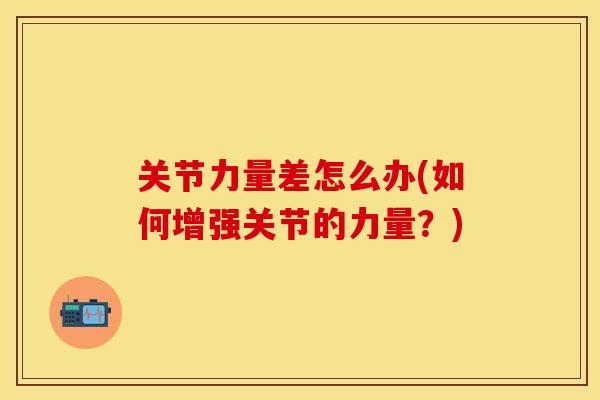 关节力量差怎么办(如何增强关节的力量？)