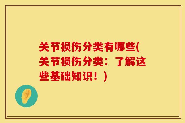 关节损伤分类有哪些(关节损伤分类：了解这些基础知识！)