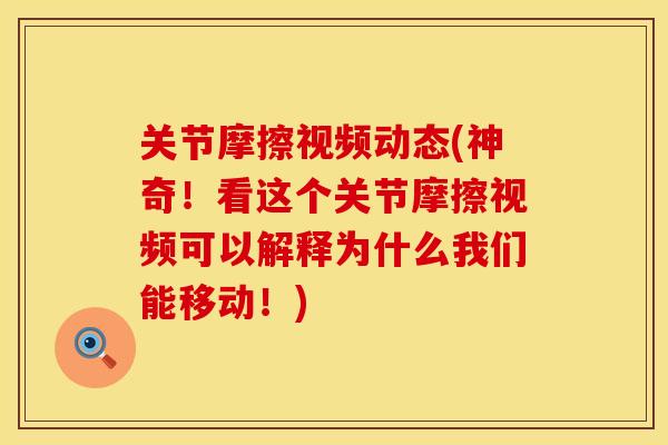 关节摩擦视频动态(神奇！看这个关节摩擦视频可以解释为什么我们能移动！)