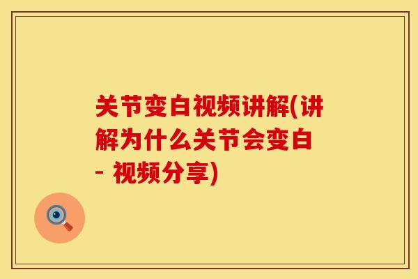 关节变白视频讲解(讲解为什么关节会变白 - 视频分享)