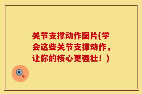 关节支撑动作图片(学会这些关节支撑动作，让你的核心更强壮！)