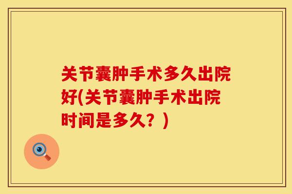 关节囊肿手术多久出院好(关节囊肿手术出院时间是多久？)