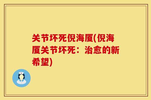 关节坏死倪海厦(倪海厦关节坏死：治愈的新希望)
