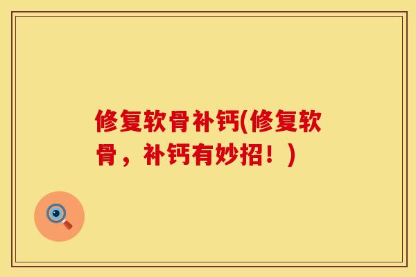 修复软骨补钙(修复软骨，补钙有妙招！)