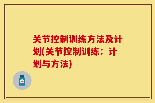 关节控制训练方法及计划(关节控制训练：计划与方法)
