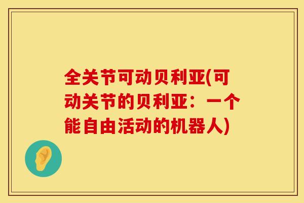 全关节可动贝利亚(可动关节的贝利亚：一个能自由活动的机器人)