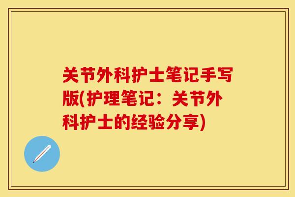 关节外科护士笔记手写版(护理笔记：关节外科护士的经验分享)