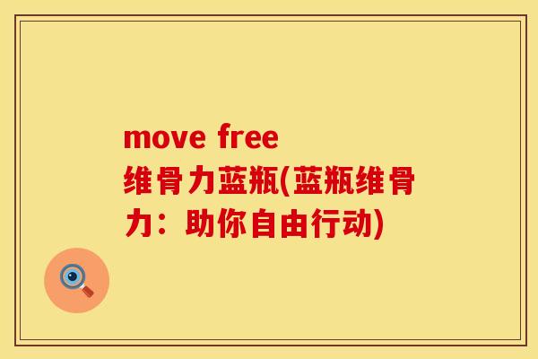 move free 维骨力蓝瓶(蓝瓶维骨力：助你自由行动)