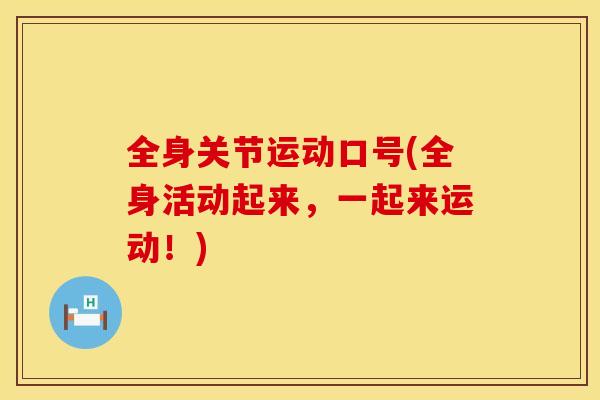 全身关节运动口号(全身活动起来，一起来运动！)