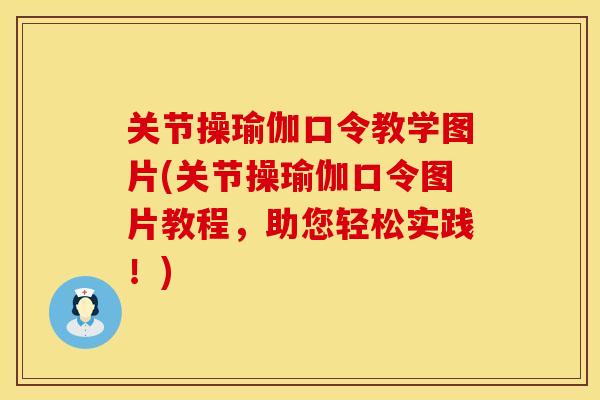 关节操瑜伽口令教学图片(关节操瑜伽口令图片教程，助您轻松实践！)