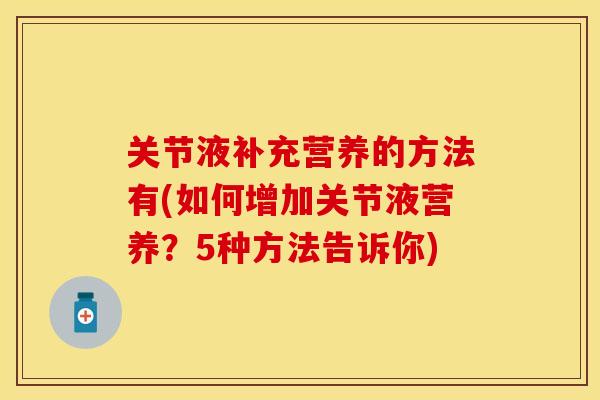 关节液补充营养的方法有(如何增加关节液营养？5种方法告诉你)