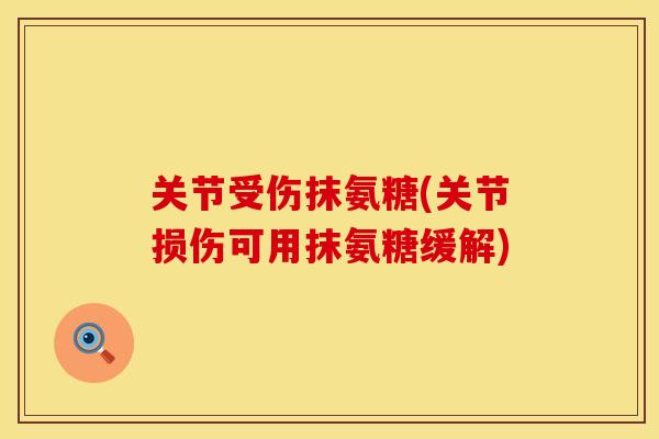 关节受伤抹氨糖(关节损伤可用抹氨糖缓解)