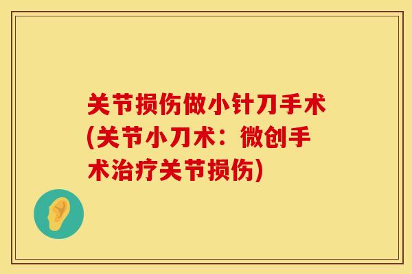 关节损伤做小针刀手术(关节小刀术：微创手术治疗关节损伤)