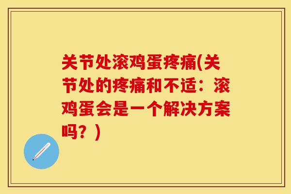 关节处滚鸡蛋疼痛(关节处的疼痛和不适：滚鸡蛋会是一个解决方案吗？)