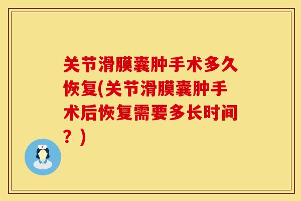 关节滑膜囊肿手术多久恢复(关节滑膜囊肿手术后恢复需要多长时间？)