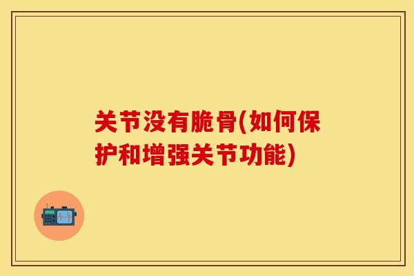 关节没有脆骨(如何保护和增强关节功能)