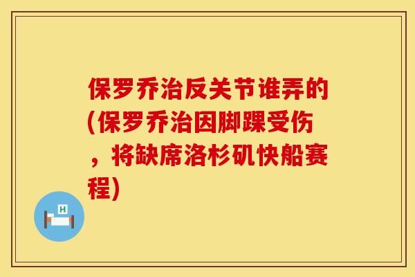 保罗乔治反关节谁弄的(保罗乔治因脚踝受伤，将缺席洛杉矶快船赛程)