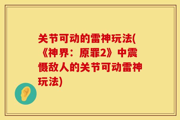 关节可动的雷神玩法(《神界：原罪2》中震慑敌人的关节可动雷神玩法)