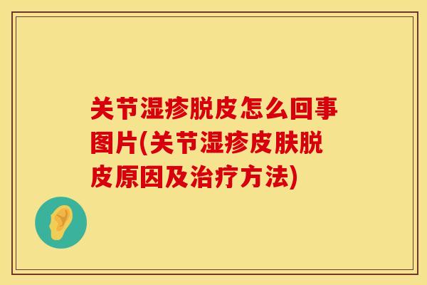 关节湿疹脱皮怎么回事图片(关节湿疹皮肤脱皮原因及治疗方法)
