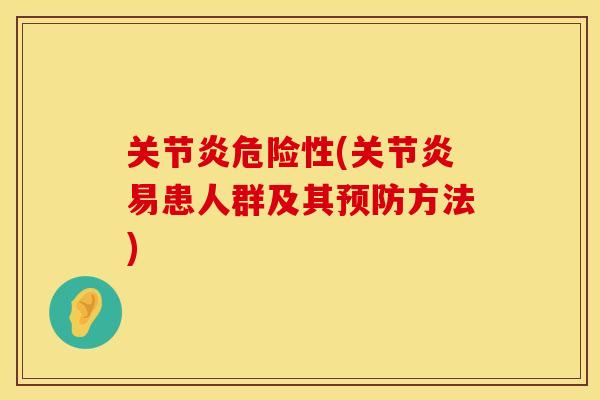 危险性(易患人群及其方法) 危险性(易患人群及其方法)