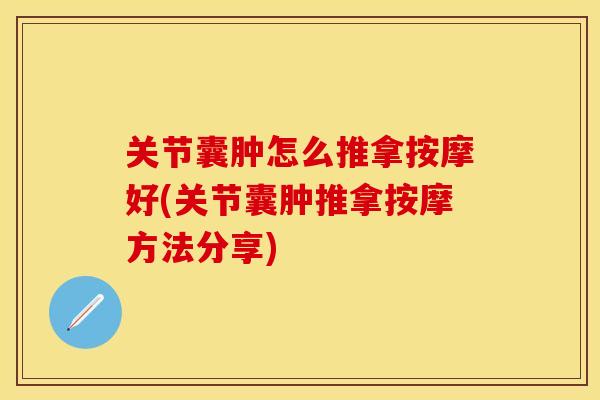 关节囊肿怎么推拿按摩好(关节囊肿推拿按摩方法分享)