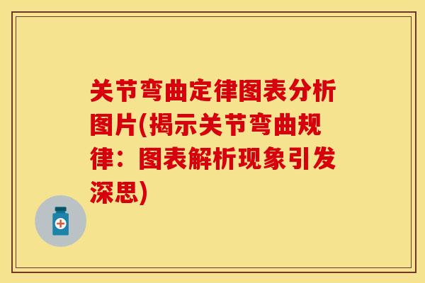 关节弯曲定律图表分析图片(揭示关节弯曲规律：图表解析现象引发深思)