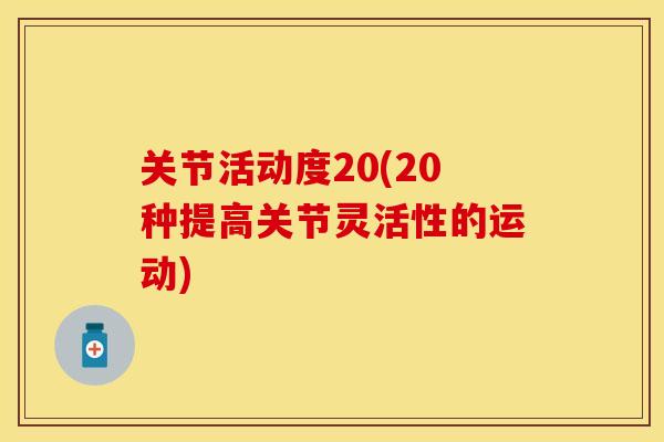 关节活动度20(20种提高关节灵活性的运动)