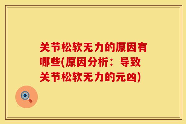 关节松软无力的原因有哪些(原因分析：导致关节松软无力的元凶)