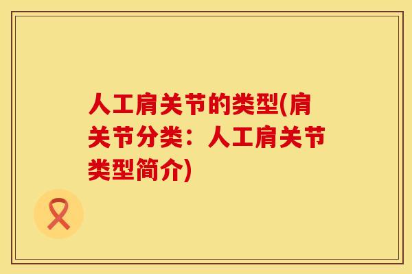 人工肩关节的类型(肩关节分类：人工肩关节类型简介)
