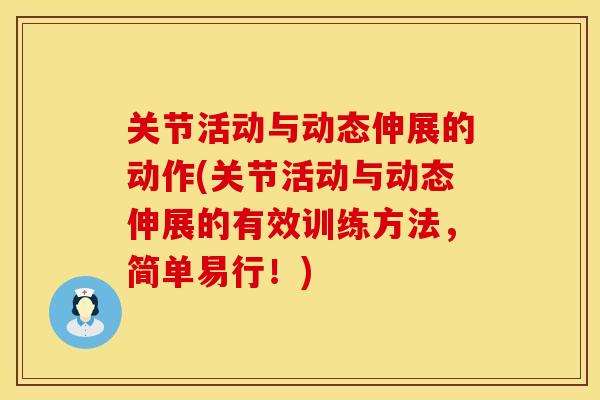 关节活动与动态伸展的动作(关节活动与动态伸展的有效训练方法，简单易行！)