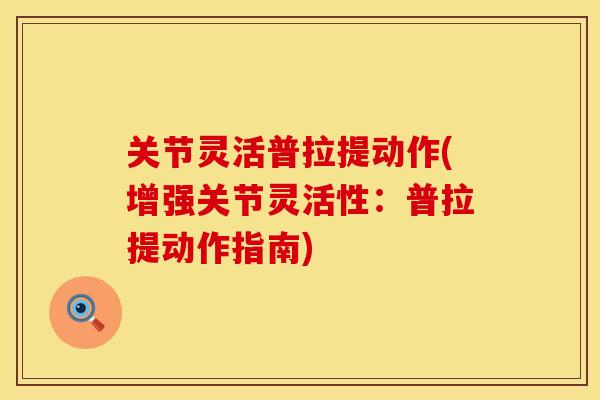 关节灵活普拉提动作(增强关节灵活性：普拉提动作指南)