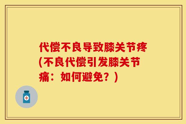 代偿不良导致膝关节疼(不良代偿引发膝关节痛：如何避免？)