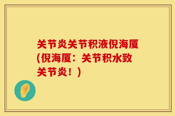 关节炎关节积液倪海厦(倪海厦：关节积水致关节炎！)