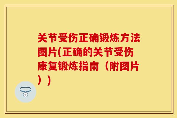 关节受伤正确锻炼方法图片(正确的关节受伤康复锻炼指南（附图片）)