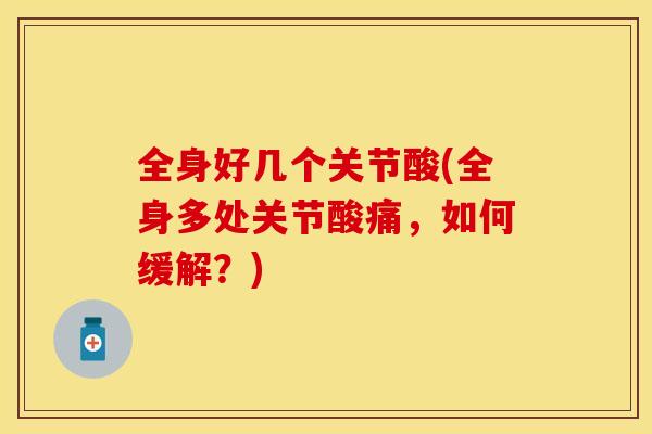 全身好几个关节酸(全身多处关节酸痛，如何缓解？)