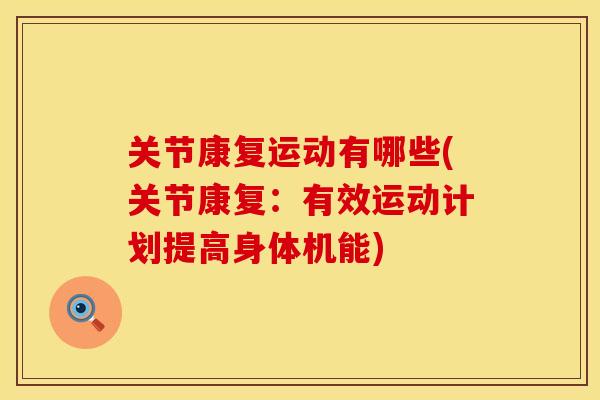 关节康复运动有哪些(关节康复：有效运动计划提高身体机能)