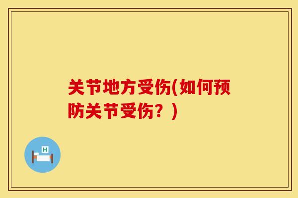 关节地方受伤(如何预防关节受伤？)