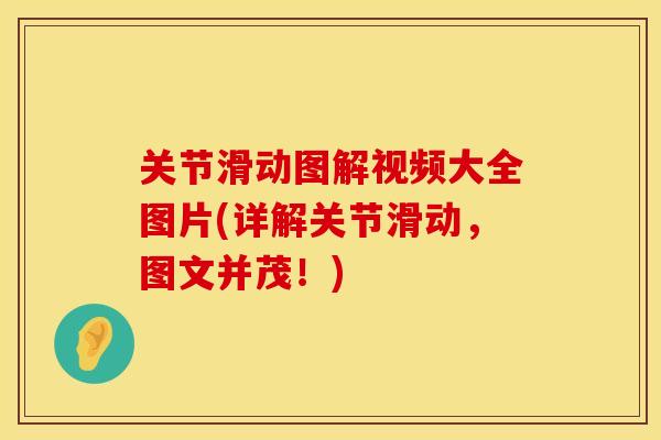关节滑动图解视频大全图片(详解关节滑动，图文并茂！)