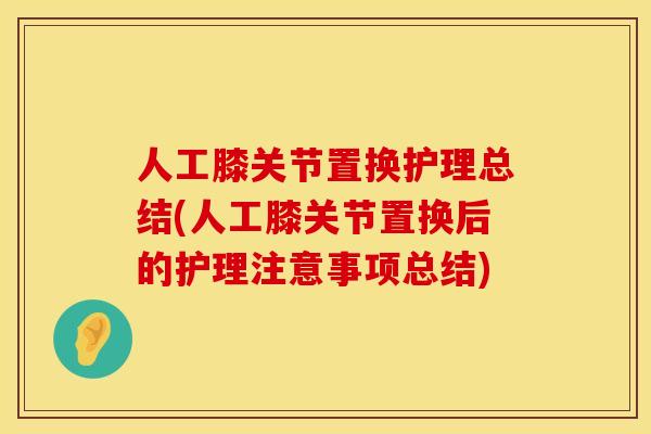 人工膝关节置换护理总结(人工膝关节置换后的护理注意事项总结)