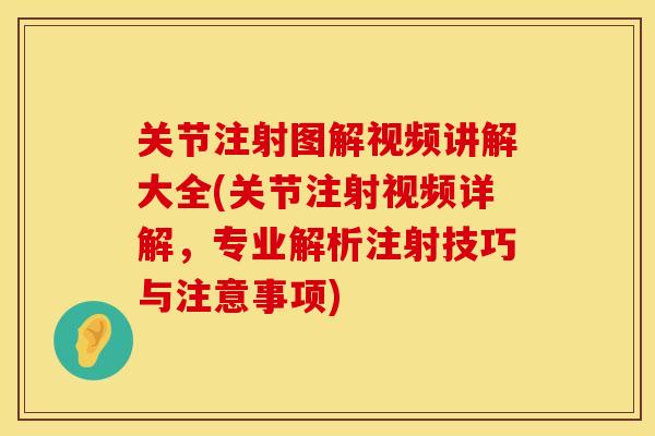 关节注射图解视频讲解大全(关节注射视频详解，专业解析注射技巧与注意事项)
